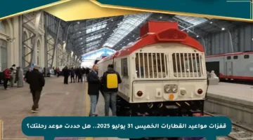 قفزات مواعيد القطارات الخميس 31 يوليو 2025.. هل حددت موعد رحلتك؟
